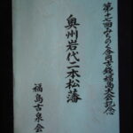 本1321古銭　古書書籍 福島古泉会 第十七回 みちのく合同古銭福島大会記念 奥州岩代二本松藩