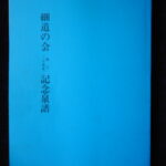 本1322古銭　古書書籍 細道の会 創立30周年記念泉譜