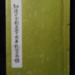本1323古銭　古書書籍 細道の会 創立40周年記念泉譜