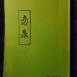本1324古銭　古書書籍 細道の会 恋泉 第百号記念号
