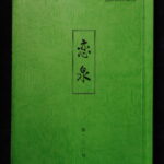 本1325古銭　古書書籍 細道の会 恋泉 第200号