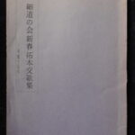 本1327古銭　古書書籍 細道の会 新春拓本交歓集 平成15年