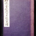本1329古銭　古書書籍 細道の会 創立拾周年記念泉譜