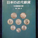 本1330古銭　古書書籍 日本の近代銀貨 50銭銀貨の部