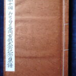 本1331古銭　古書書籍 第十回 みちのく合同古銭大会記念泉譜