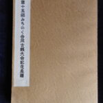 本1332古銭　古書書籍 第十五回 みちのく合同古銭大会記念泉譜