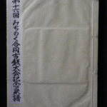 本1333古銭　古書書籍 第十六回 みちのく合同古銭大会記念泉譜