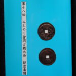 本1334古銭　古書書籍 第十八回 みちのく合同古銭大会記念泉譜