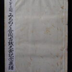 本1335古銭　古書書籍 第二十三回 みちのく合同古銭大会記念泉譜