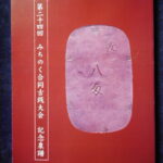 本1336古銭　古書書籍 第二十四回 みちのく合同古銭大会記念泉譜