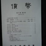 本－９４４古銭　古書書籍 貨幣 日本貨幣協会 第70巻 第2号