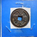 仮古0001古銭　古寛永通宝 (称)高田銭 笹手永手大点尓濶縁NO・・ 535 位付・・6