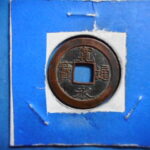 仮草0001古銭　新寛永通宝 元文期推定鋳地不明銭類 清水短通   NO・・264 外