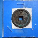 仮草0002古銭　新寛永通宝 繊字狭文（細字）母銭