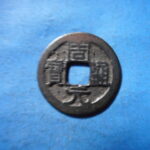 ＨＪ－０１古銭　周通元宝 背右月