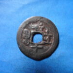 紅1155古銭　紅銭テキカ局 光緒通宝 背新十