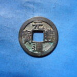 ＨＫ－３９古銭　長崎貿易銭 元豊通宝 肥字