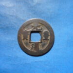 ＨＫ－４０古銭　長崎貿易銭 元豊通宝 小字 退元