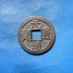 ＨＫ－４１古銭　長崎貿易銭 元豊通宝 単点通 昂豊