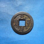 ＨＫ－４２古銭　長崎貿易銭 元豊通宝 遒勁