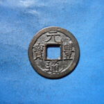 ＨＫ－４３古銭　長崎貿易銭 元豊通宝 珍宝 高元