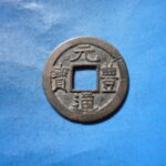 ＨＫ－４４古銭　長崎貿易銭 元豊通宝 珍宝