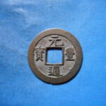 ＨＫ－４５古銭　長崎貿易銭 元豊通宝 小字 退元