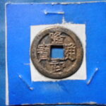 ＨＫ－４９古銭　隆武通宝 下点武 背星