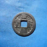 ＨＫ－５３古銭　叶手元祐 元祐通宝 背叶