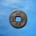 ＨＫ－５４古銭　叶手元祐 元祐通宝 背叶