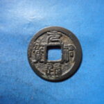 ＨＫ－５５古銭　叶手元祐 元祐通宝 背叶