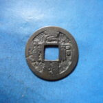 ＨＫ－５７古銭　叶手元祐 元祐通宝 背叶 細字