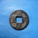 ＨＫ－５８古銭　叶手元祐 元祐通宝 背叶 細字
