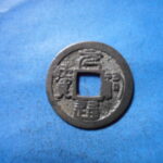 ＨＫ－６１古銭　叶手元祐 元祐通宝 背叶 降口