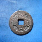 ＨＫ－６２古銭　昭武通宝 背下工