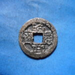 ＨＫ－６３古銭　昭武通宝 背括去銭