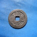 ＨＫ－６４古銭　昭武通宝