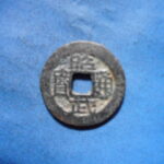 ＨＫ－６５古銭　昭武通宝