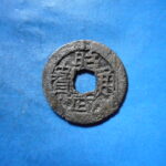 ＨＫ－６６古銭　昭武通宝 背下工