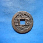 ＨＫ－６７古銭　昭武通宝