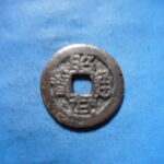 ＨＫ－６８古銭　昭武通宝 背括去銭