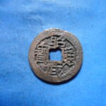 ＨＫ－７０古銭　昭武通宝 背下工