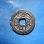 ＨＫ－７６古銭　利用通宝 背括去銭