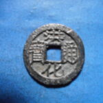 ＨＫ－７８古銭　洪化通宝