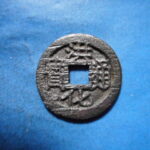 ＨＫ－７９古銭　洪化通宝