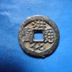 ＨＫ－８０古銭　洪化通宝