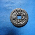 ＨＫ－８２古銭　洪化通宝