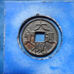 宋1107古銭　北宋銭小平銭 大観通宝 退大