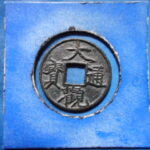 宋1108古銭　北宋銭小平銭 大観通宝 退大