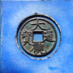 宋1109古銭　北宋銭小平銭 大観通宝 正様（御書）